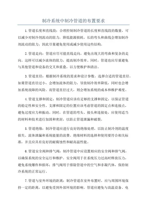 制冷系统中制冷管道的布置要求