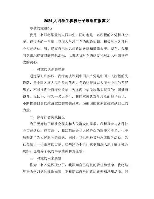 2024大四学生积极分子思想汇报范文