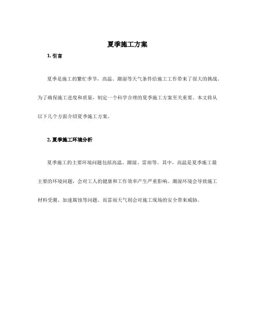 夏季施工方案