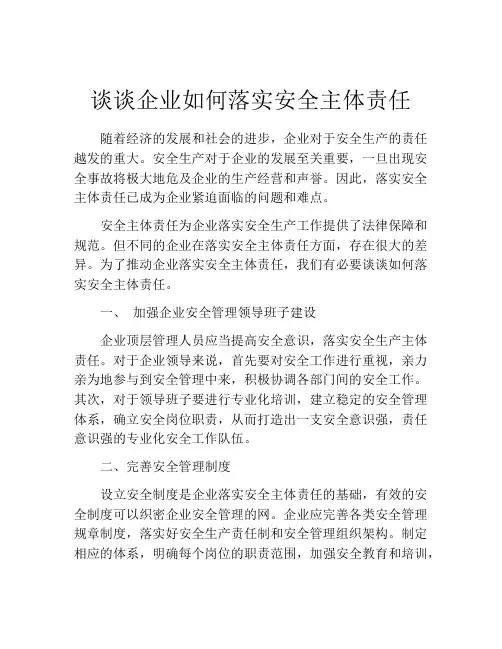 谈谈企业如何落实安全主体责任