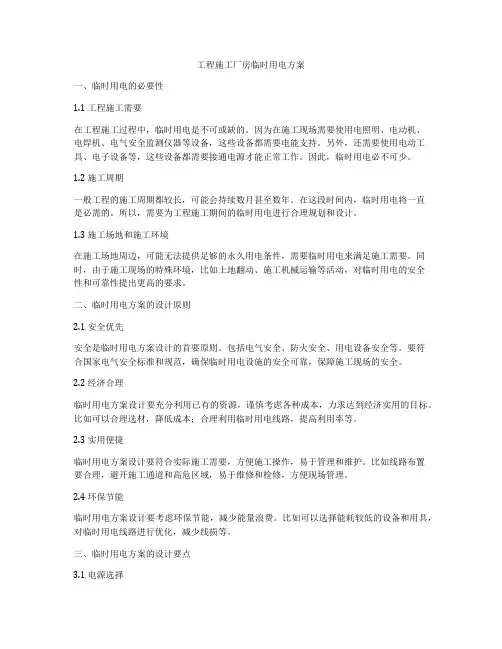 工程施工厂房临时用电方案