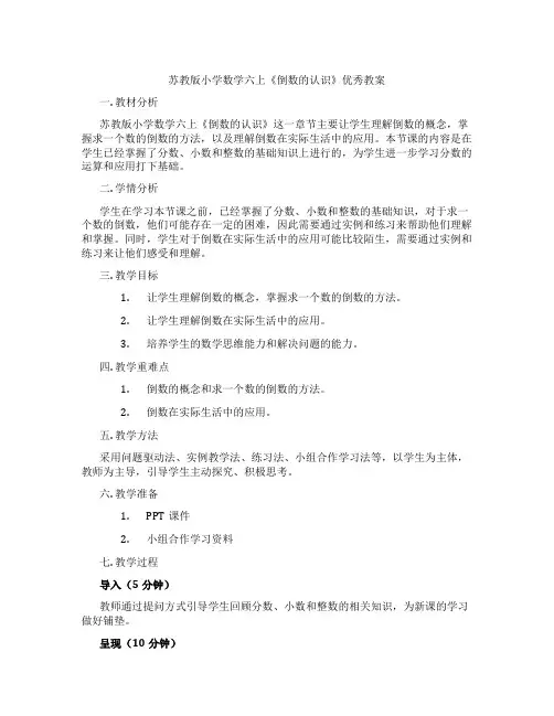 苏教版小学数学六上《倒数的认识》优秀教案