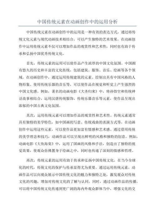 中国传统元素在动画创作中的运用分析