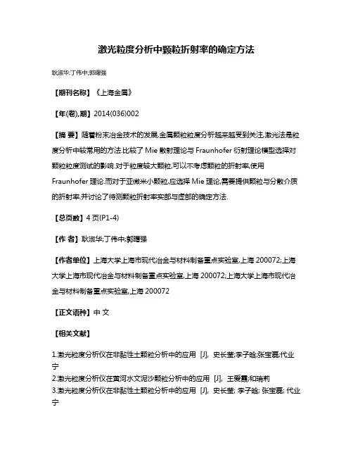激光粒度分析中颗粒折射率的确定方法