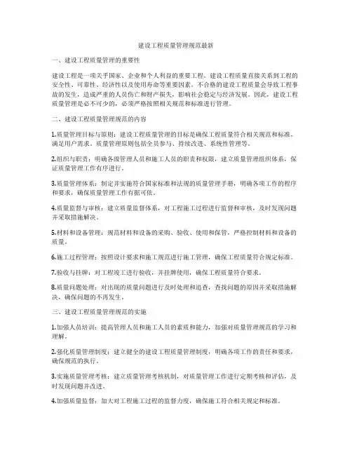 建设工程质量管理规范最新