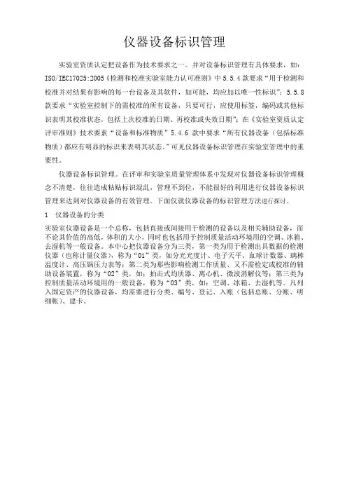 仪器设备标识的管理