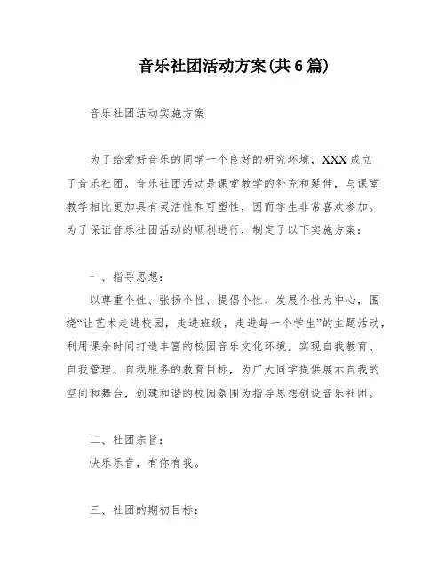 音乐社团活动方案(共6篇)