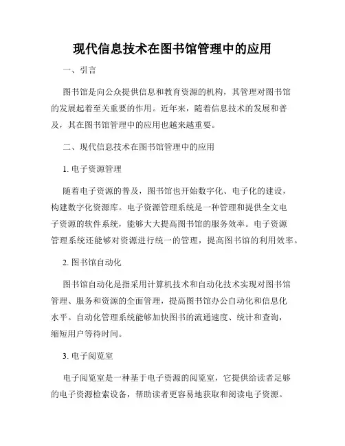 现代信息技术在图书馆管理中的应用