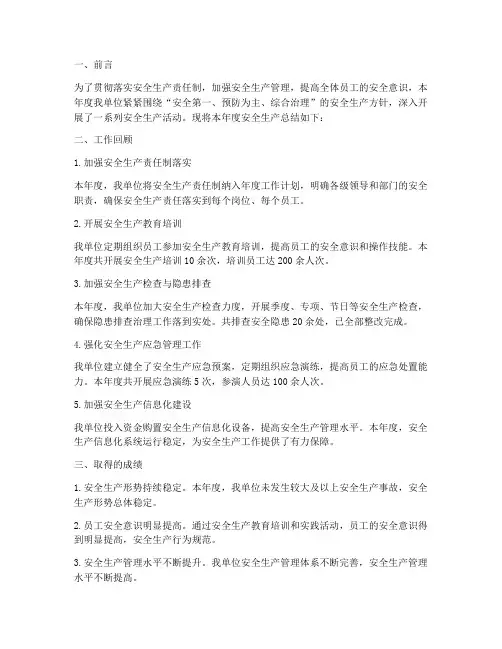 安全生产总结简报范文