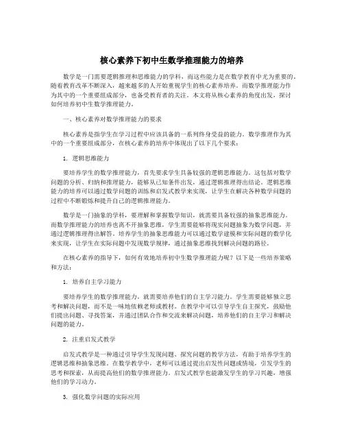 核心素养下初中生数学推理能力的培养