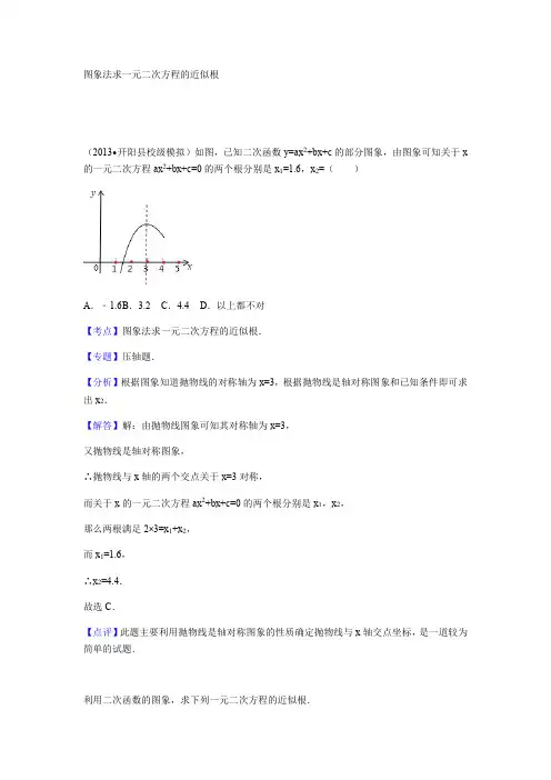 2.5.2图象法求一元二次方程的近似根
