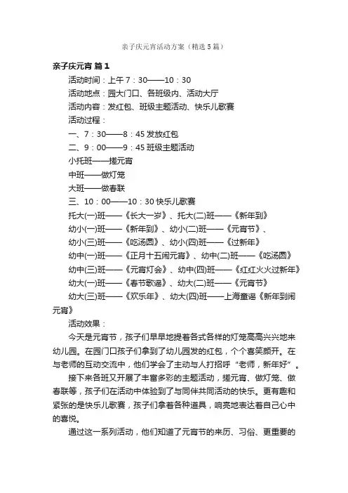 亲子庆元宵活动方案（精选5篇）