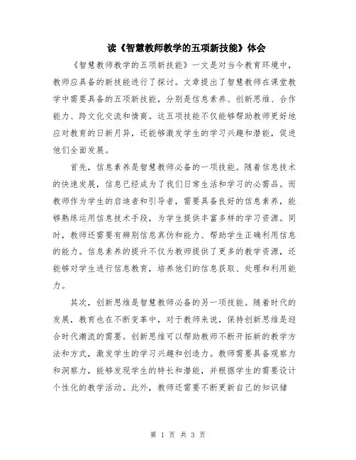 读《智慧教师教学的五项新技能》体会