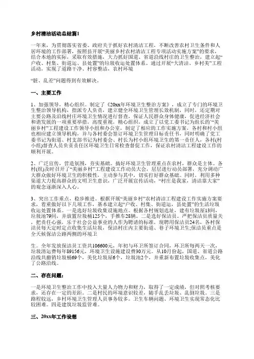 乡村清洁活动总结8篇