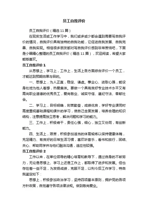 员工自我评价（精选11篇）