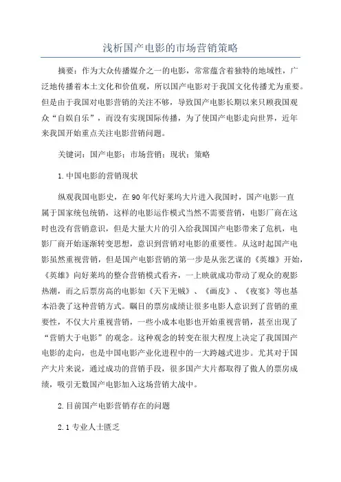 浅析国产电影的市场营销策略
