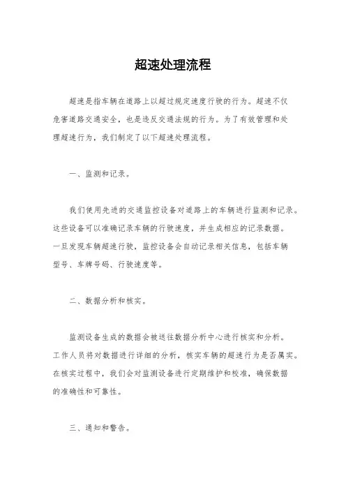 超速处理流程