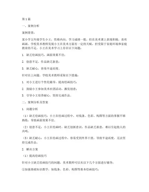 美术教育案例分析及答案(2篇)