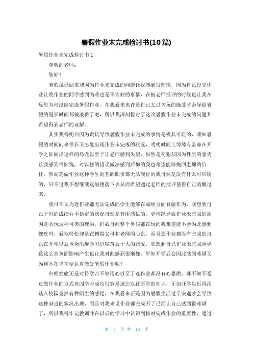 暑假作业未完成检讨书(10篇)