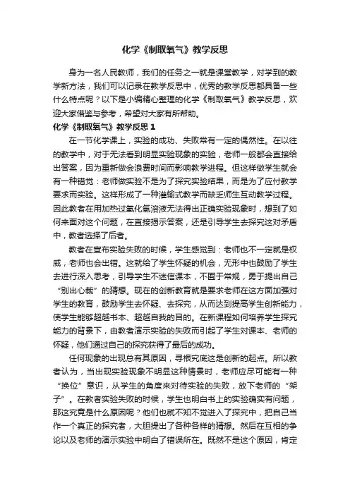 化学《制取氧气》教学反思