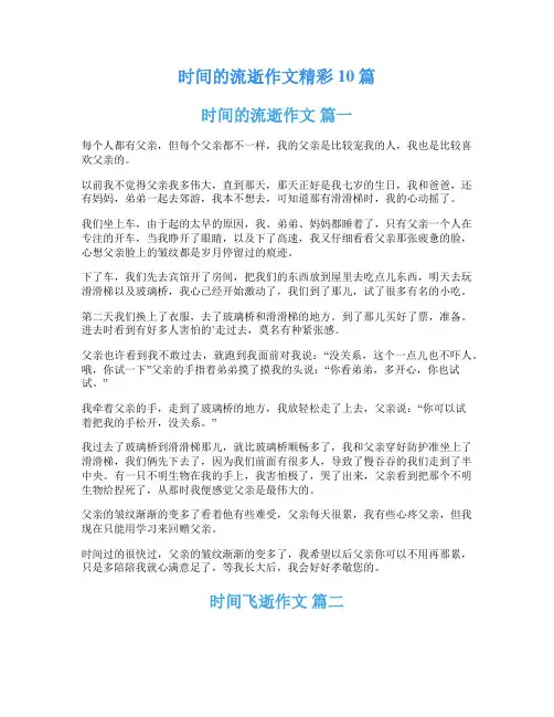 时间的流逝作文精彩10篇