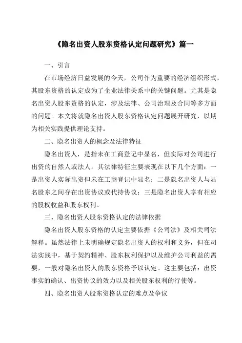 《隐名出资人股东资格认定问题研究》范文