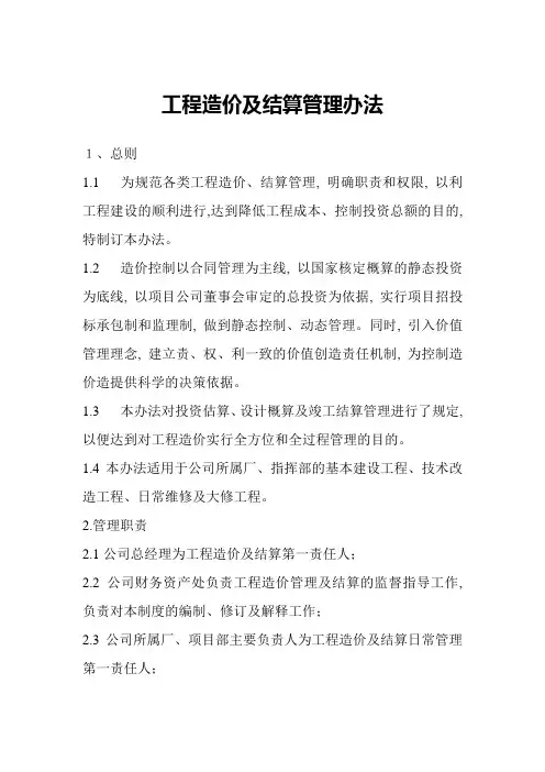 工程造价及结算管理办法