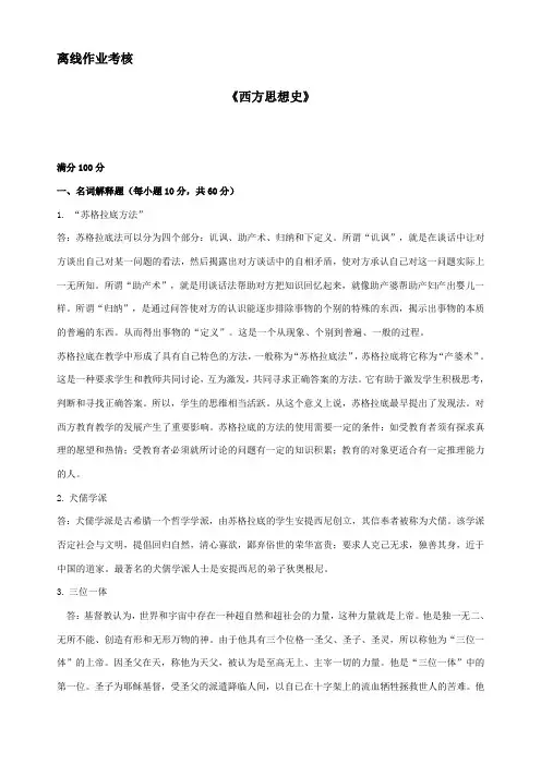 东北师范大学离线作业考核-2020西方思想史