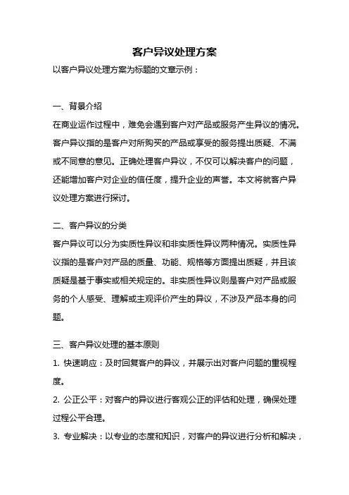 客户异议处理方案