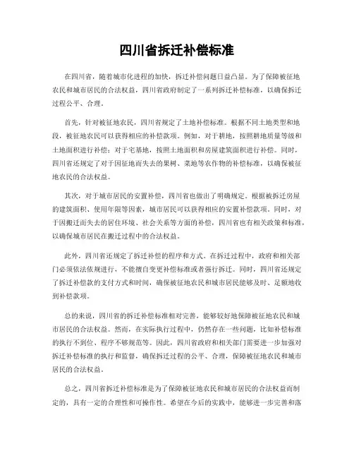 四川省拆迁补偿标准