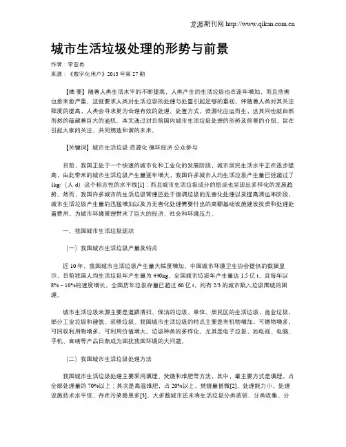 城市生活垃圾处理的形势与前景