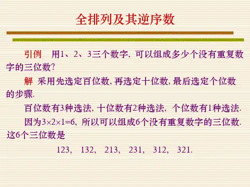 全排列及其逆序数