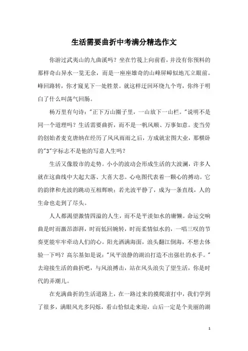 生活需要曲折中考满分精选作文