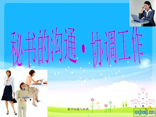 秘书沟通与协调 ppt课件