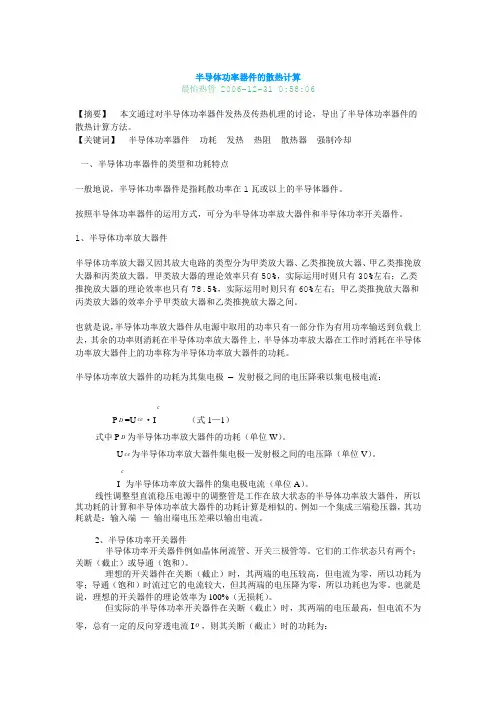 半导体功率器件的散热计算(精)