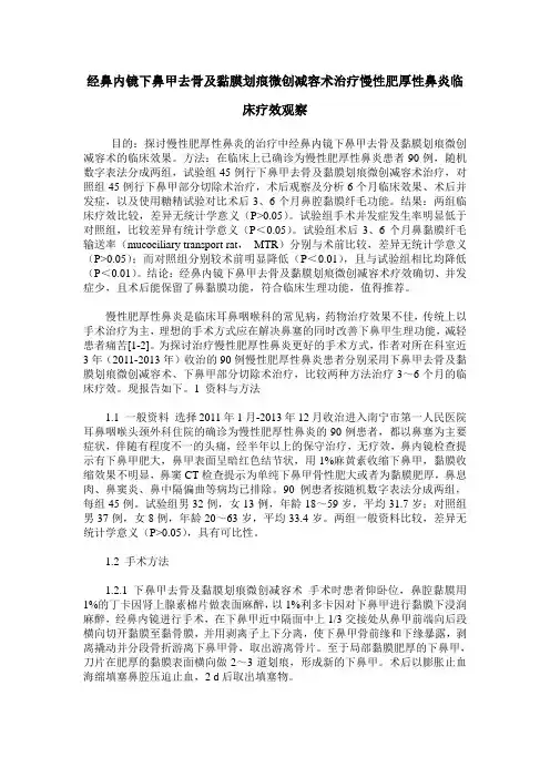 经鼻内镜下鼻甲去骨及黏膜划痕微创减容术治疗慢性肥厚性鼻炎临床疗效观察