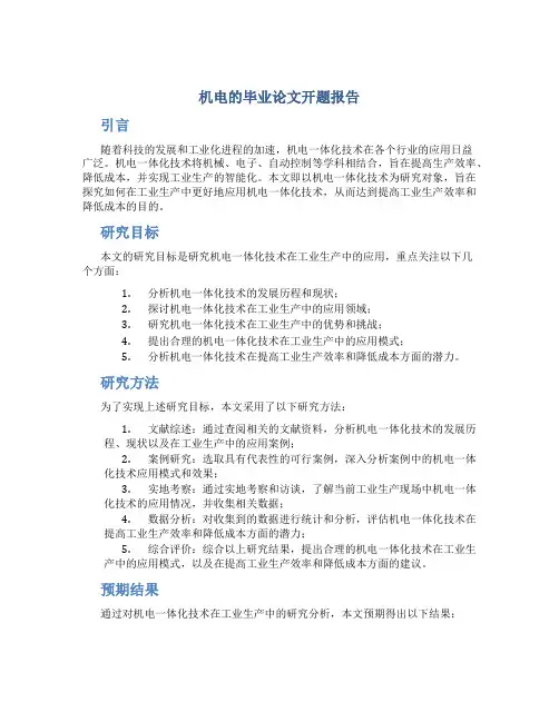 机电的毕业论文开题报告