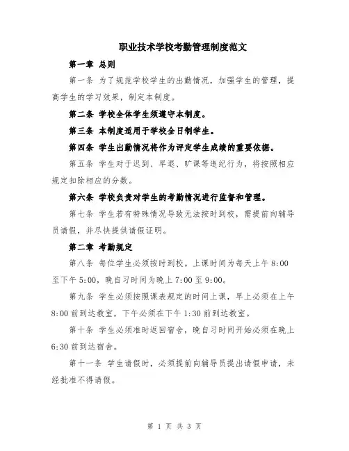 职业技术学校考勤管理制度范文