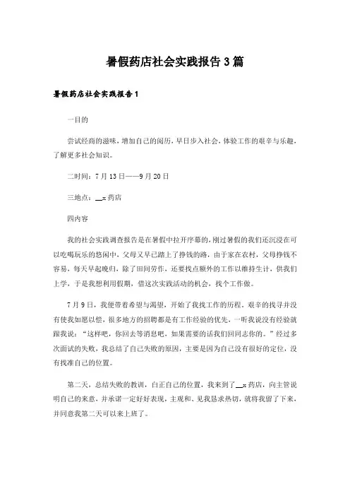 暑假药店社会实践报告3篇