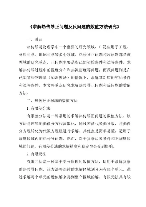 《求解热传导正问题及反问题的数值方法研究》