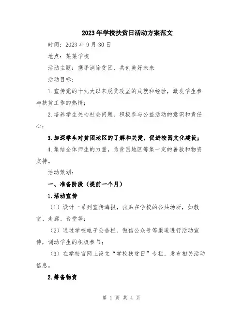 2023年学校扶贫日活动方案范文