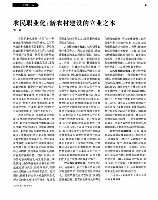 农民职业化：新农村建设的立业之本