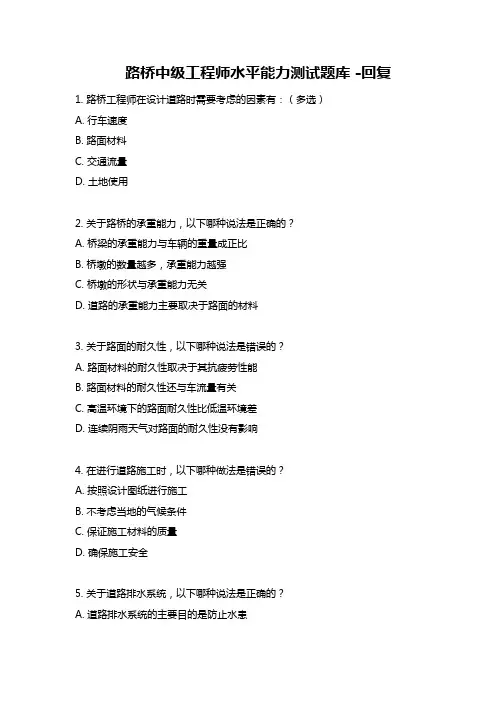 路桥中级工程师水平能力测试题库 -回复