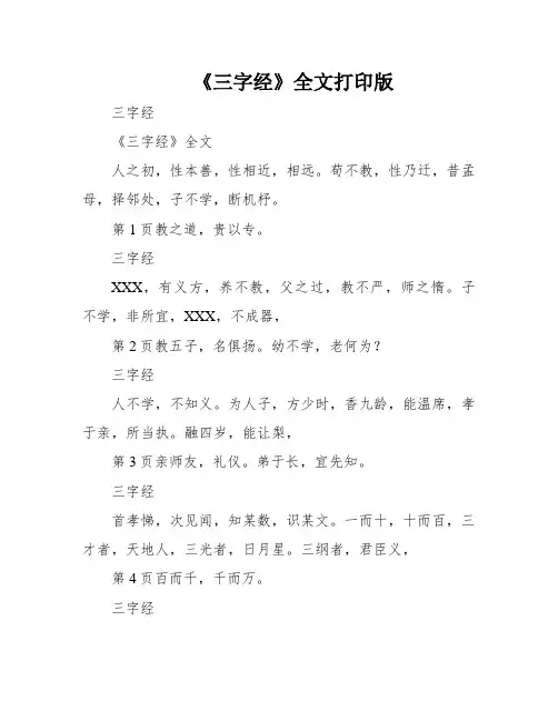 《三字经》全文打印版