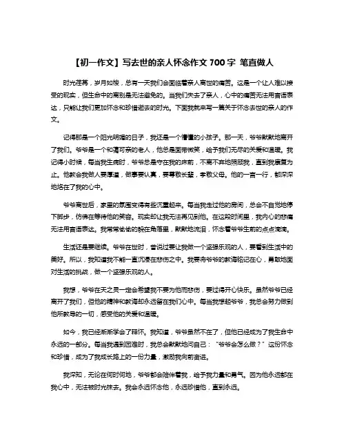 【初一作文】写去世的亲人怀念作文700字 笔直做人