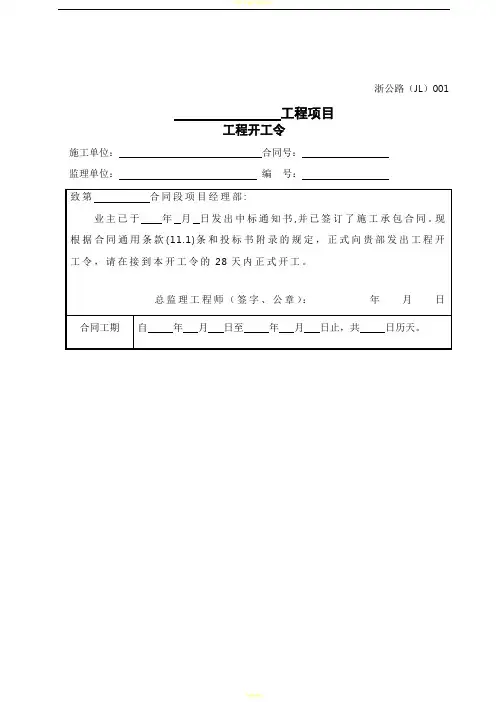 浙江省公路工程施工监理统一用表(2018 年修订版)
