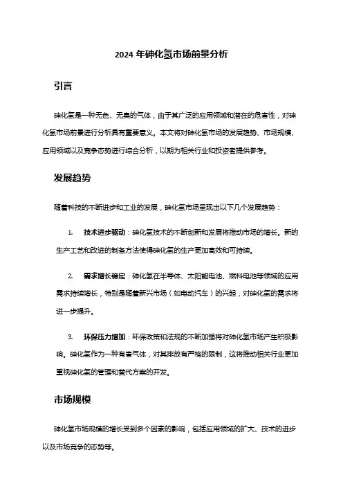 2024年砷化氢市场前景分析