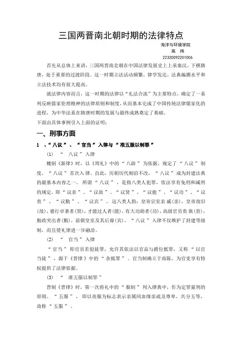 三国两晋南北朝时期的法律特点