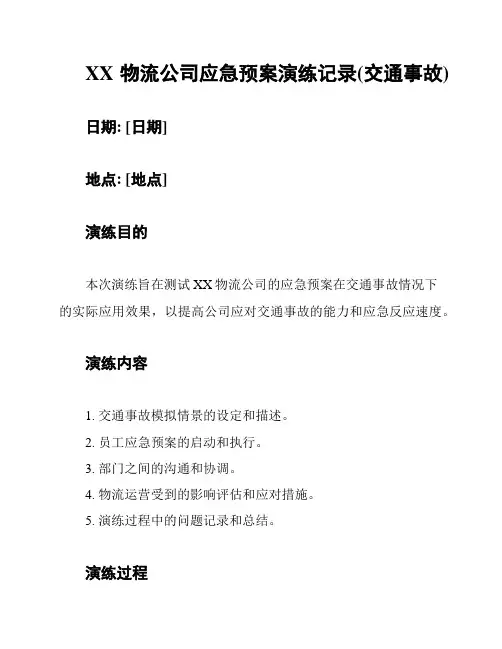 XX物流公司应急预案演练记录(交通事故)