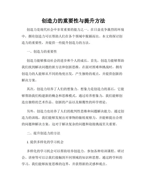 创造力的重要性与提升方法